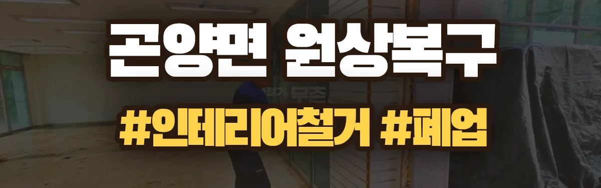 무촌철거 원상복구 현장