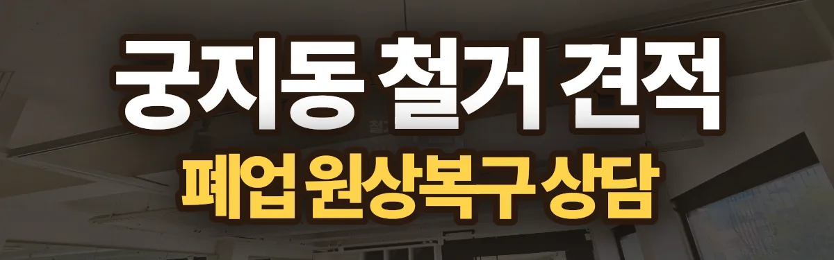 무촌철거 시공 현장