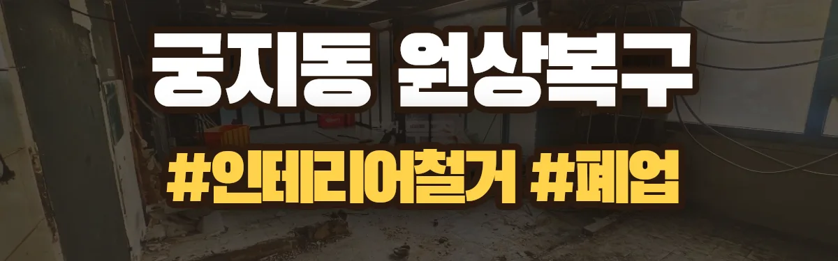 무촌철거 원상복구 현장