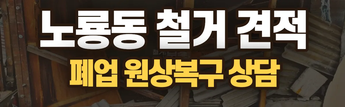 무촌철거 시공 현장