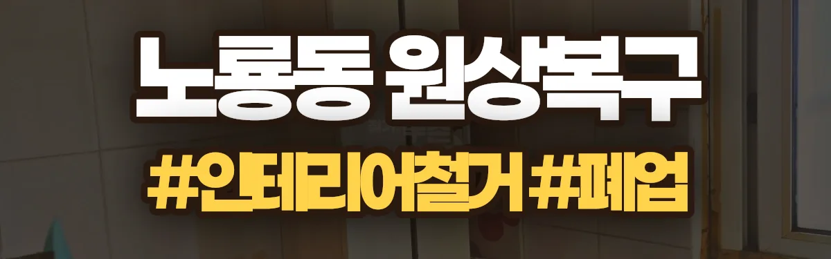 무촌철거 원상복구 현장
