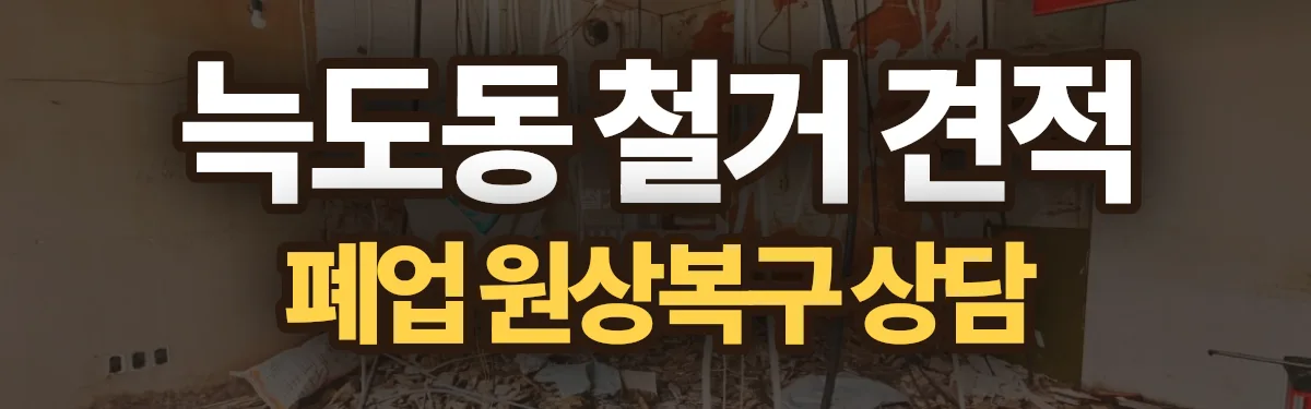 무촌철거 시공 현장