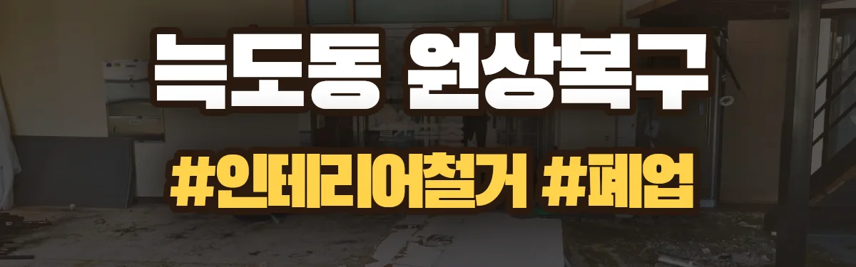 무촌철거 원상복구 현장