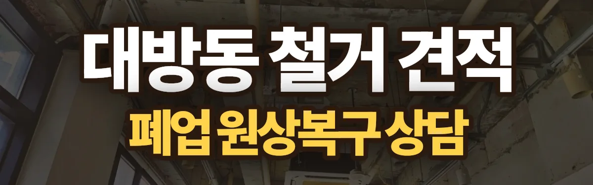 무촌철거 시공 현장
