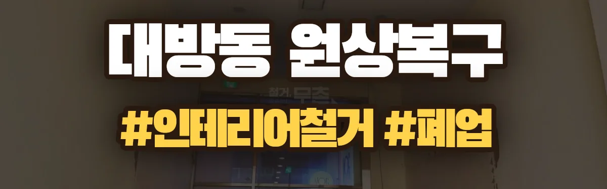 무촌철거 원상복구 현장