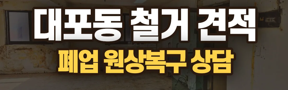 무촌철거 시공 현장