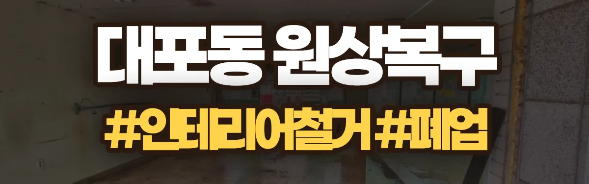 무촌철거 원상복구 현장