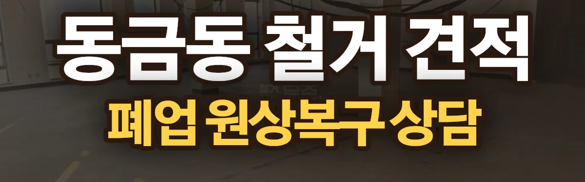 무촌철거 시공 현장