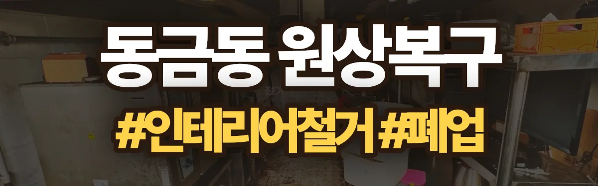무촌철거 원상복구 현장