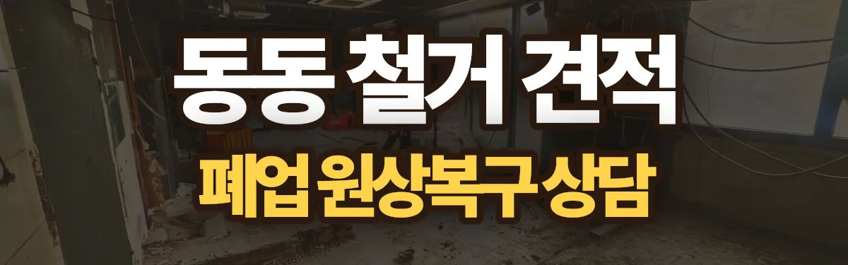 무촌철거 시공 현장