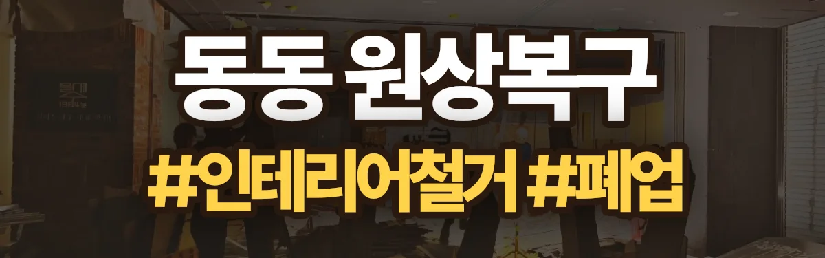 무촌철거 원상복구 현장