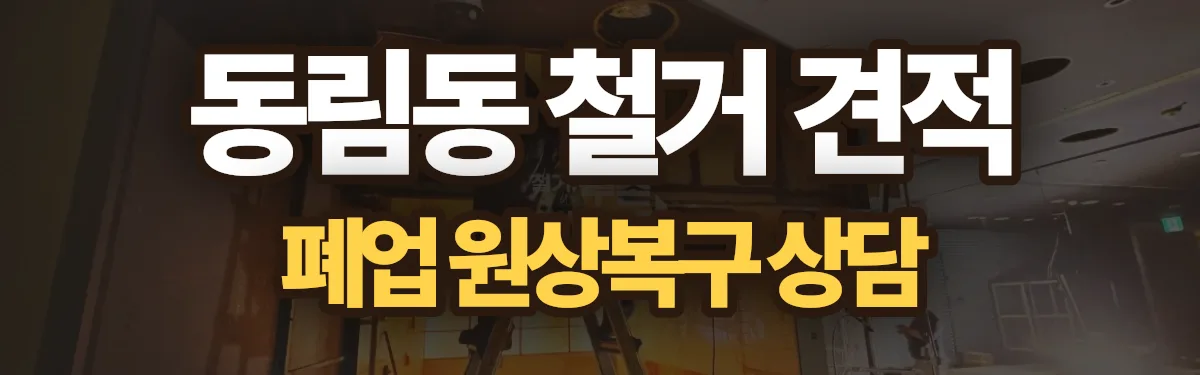 무촌철거 시공 현장