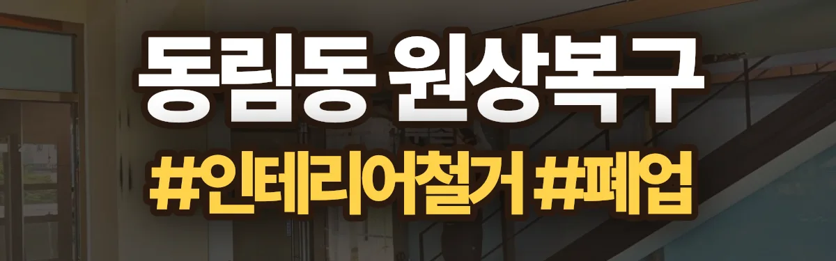 무촌철거 원상복구 현장