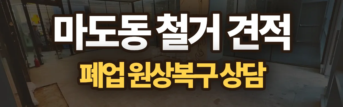 무촌철거 시공 현장