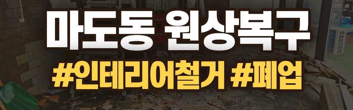 무촌철거 원상복구 현장