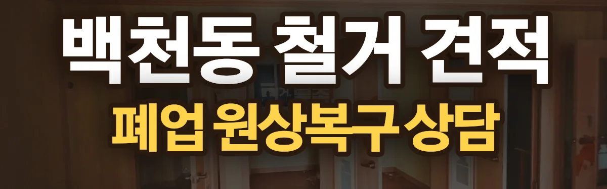 무촌철거 시공 현장