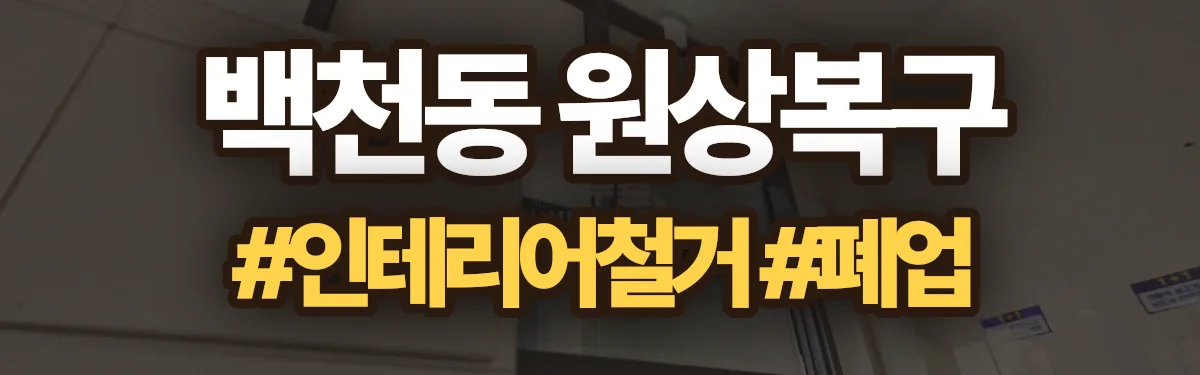 무촌철거 원상복구 현장