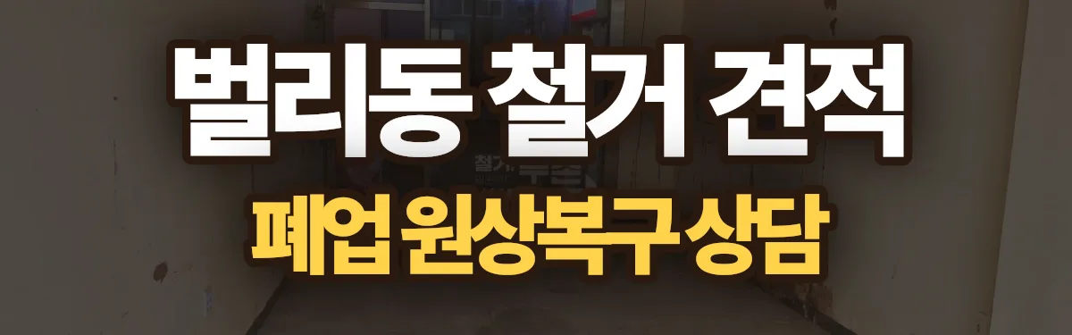 무촌철거 시공 현장