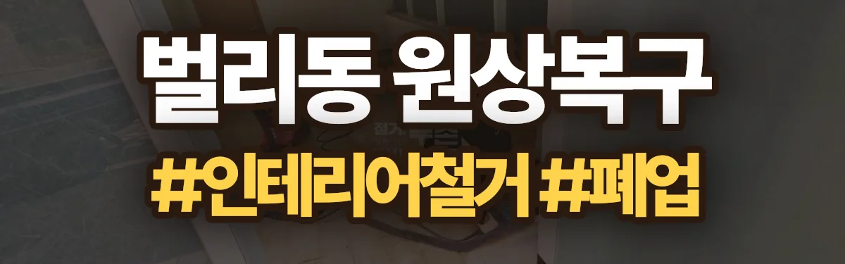 무촌철거 원상복구 현장