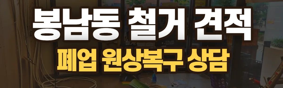 무촌철거 시공 현장