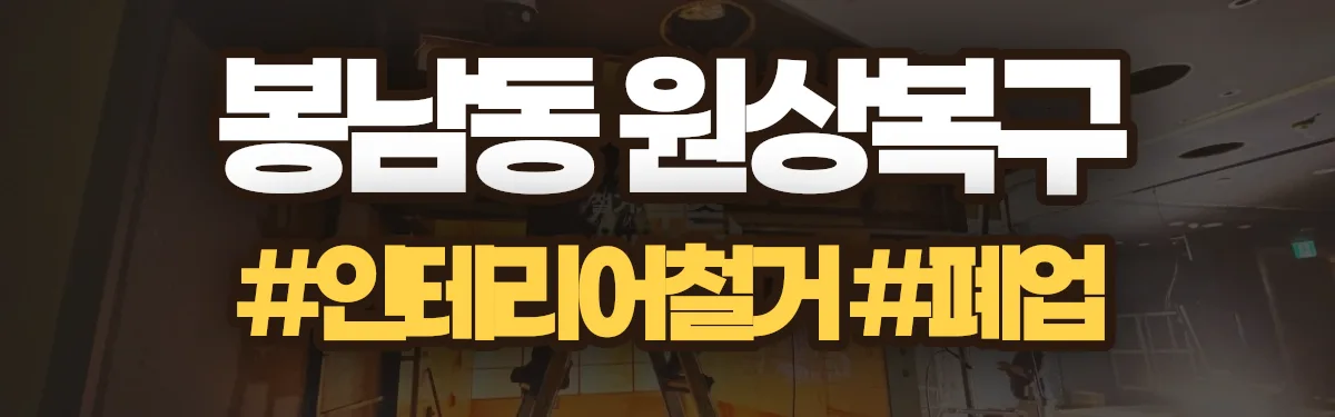 무촌철거 원상복구 현장