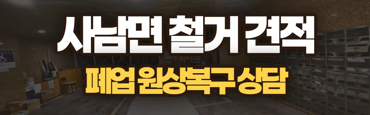 무촌철거 시공 현장