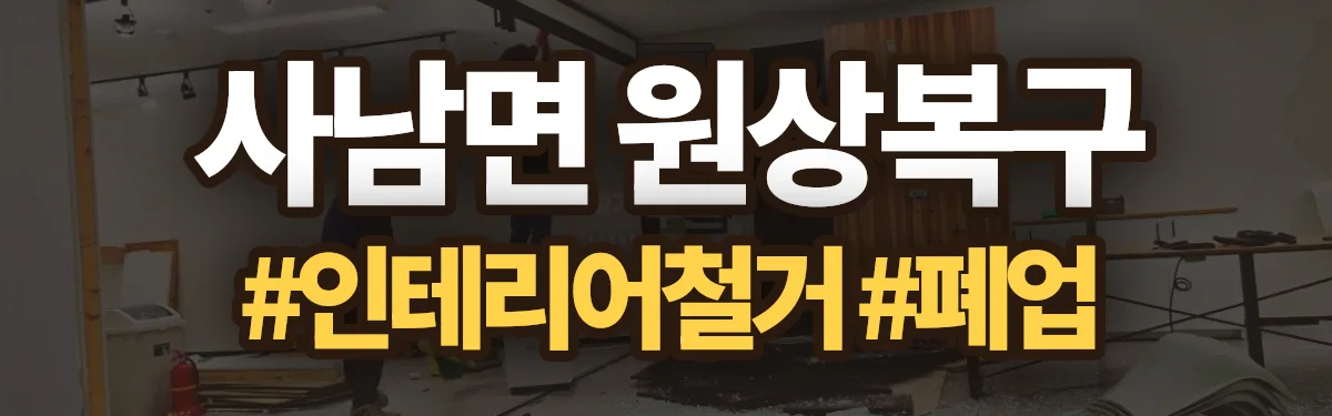 무촌철거 원상복구 현장