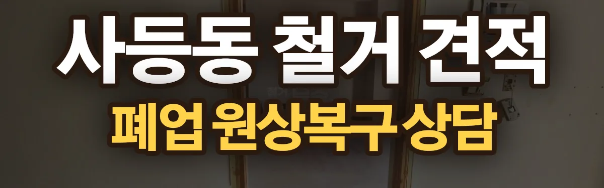 무촌철거 시공 현장