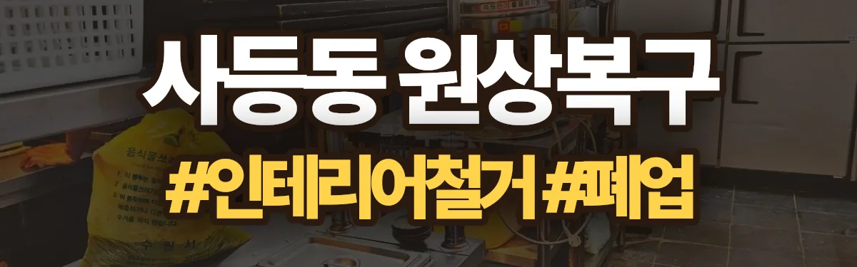무촌철거 원상복구 현장