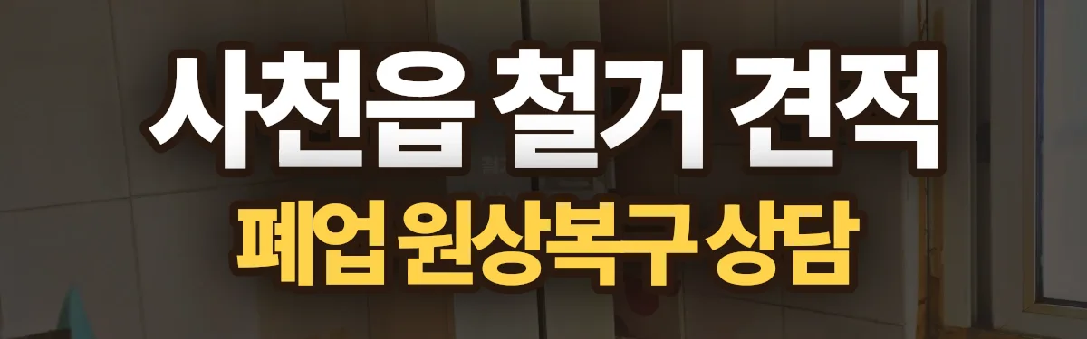 무촌철거 시공 현장