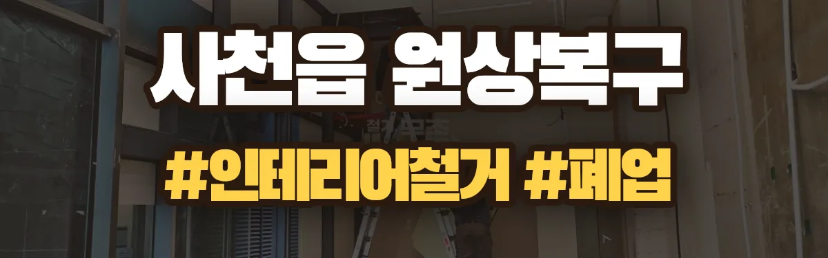 무촌철거 원상복구 현장