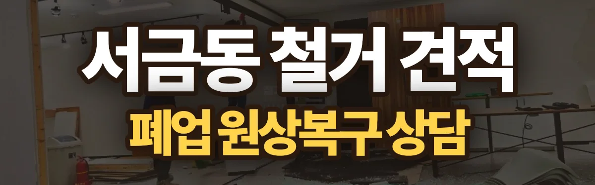 무촌철거 시공 현장