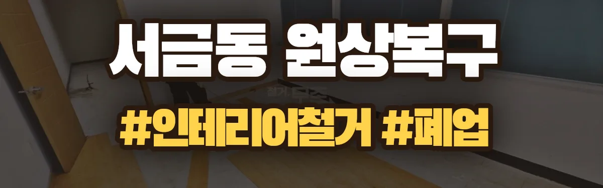 무촌철거 원상복구 현장