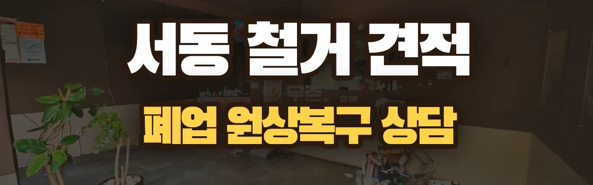 무촌철거 시공 현장