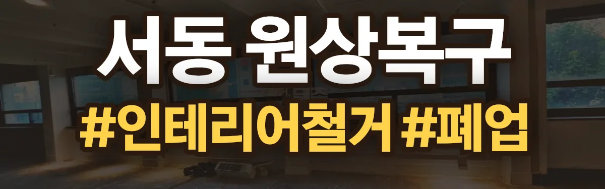 무촌철거 원상복구 현장