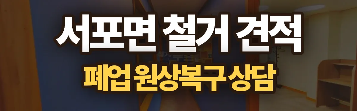 무촌철거 시공 현장
