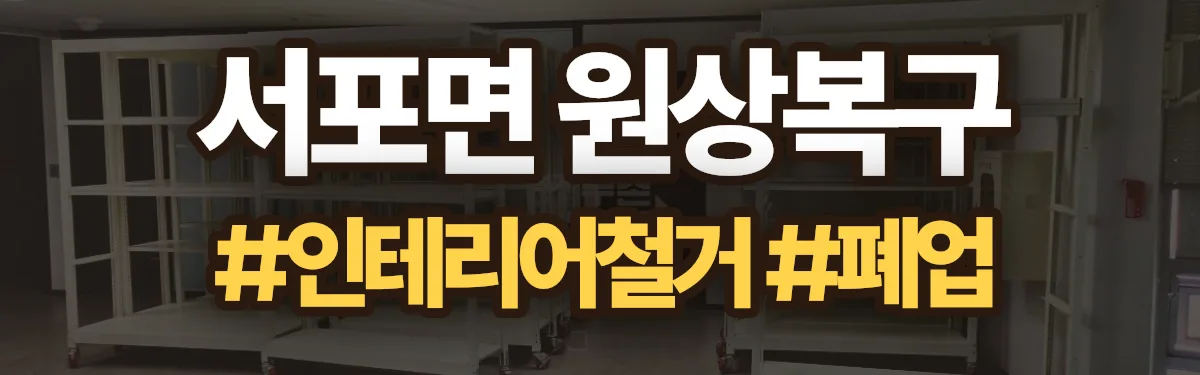 무촌철거 원상복구 현장