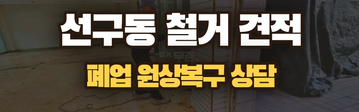 무촌철거 시공 현장