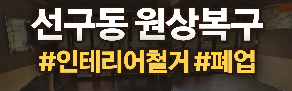 무촌철거 원상복구 현장