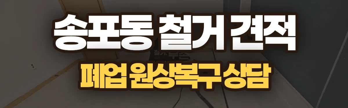 무촌철거 시공 현장