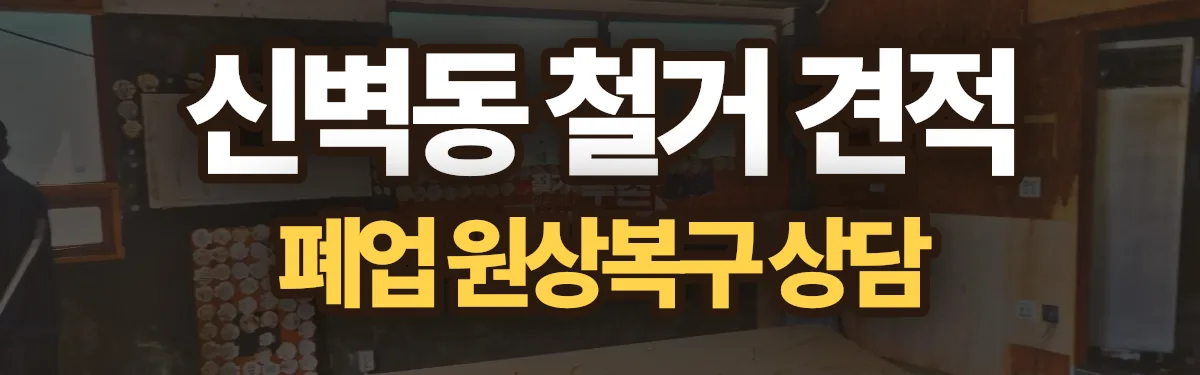 무촌철거 시공 현장