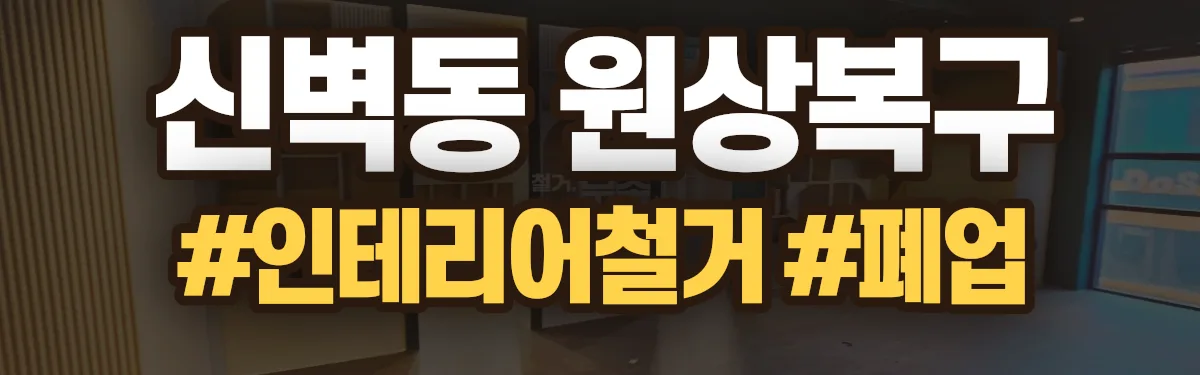 무촌철거 원상복구 현장