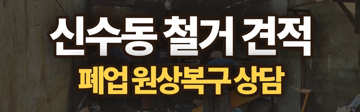 무촌철거 시공 현장