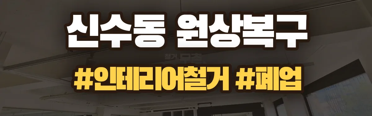 무촌철거 원상복구 현장