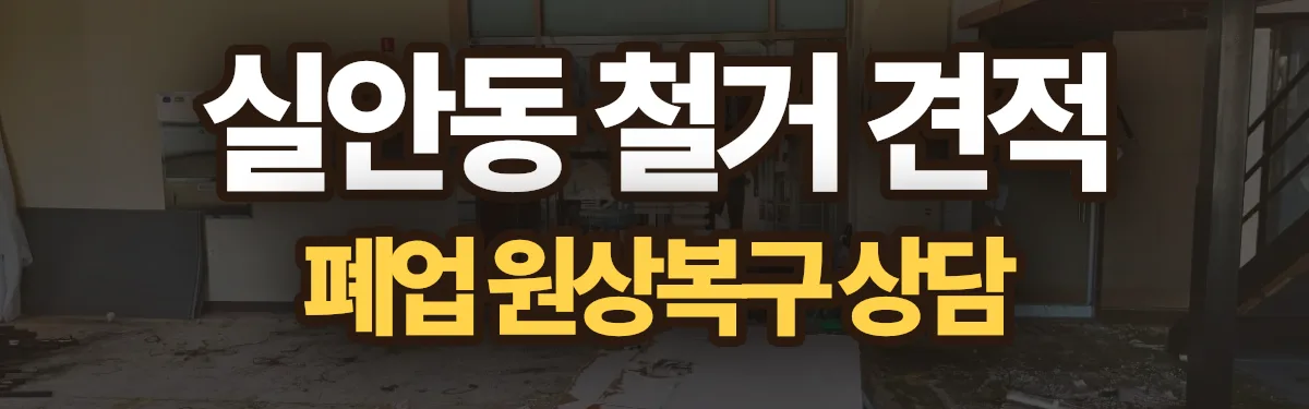 무촌철거 시공 현장