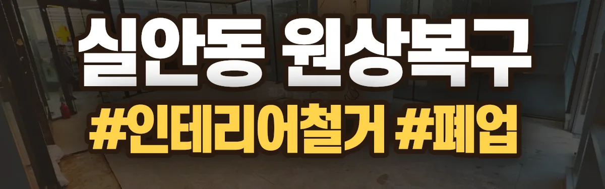 무촌철거 원상복구 현장