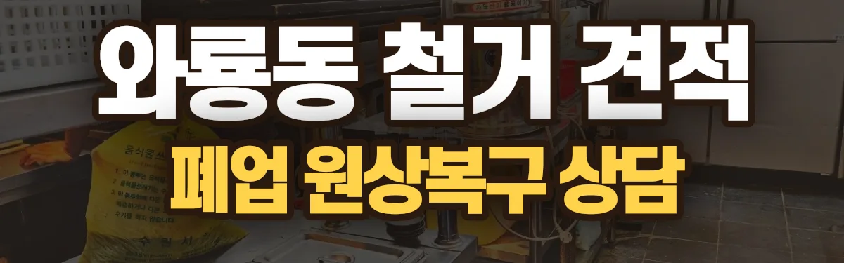 무촌철거 시공 현장