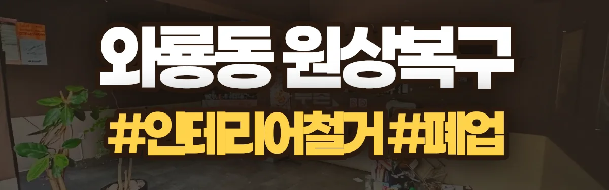 무촌철거 원상복구 현장