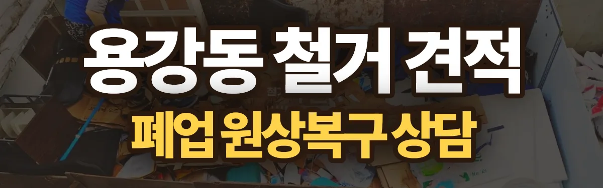 무촌철거 시공 현장