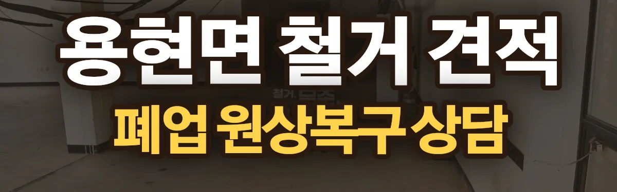 무촌철거 시공 현장